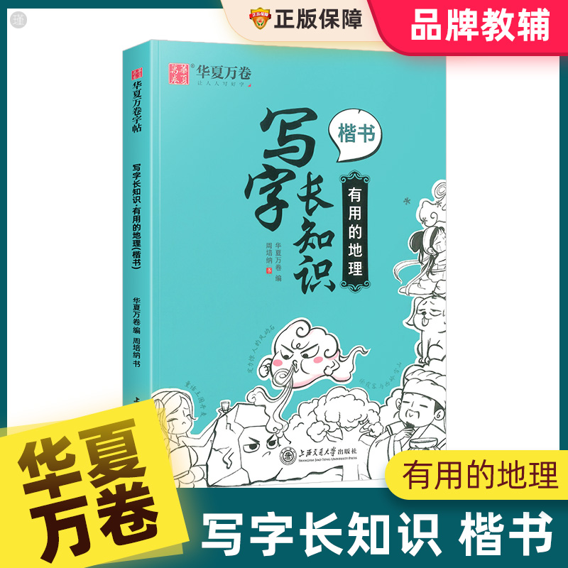 华夏万卷写字长知识有用的地理有趣的历史有料的国学楷书入门基础训练硬笔书法练字本大学钢笔临摹练字帖成年初学者正楷速成教程书