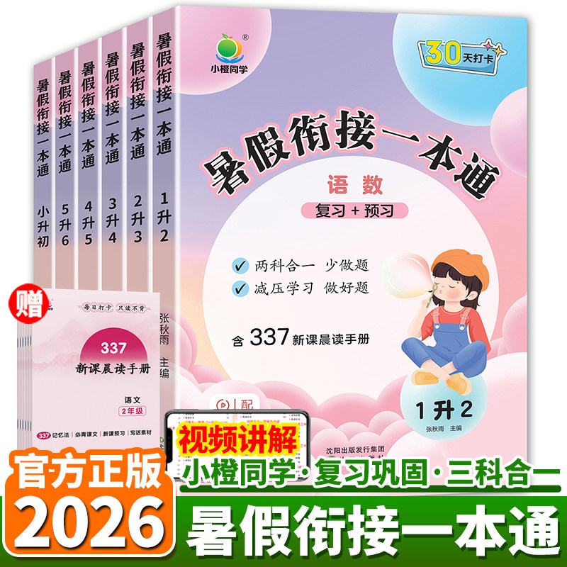 26秋暑假小橙同学暑假衔接一本通