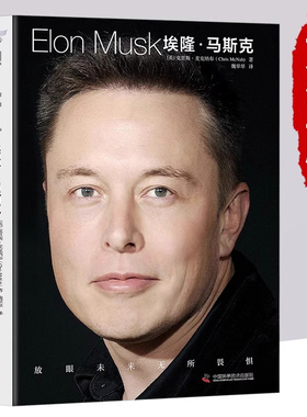 官方正版】埃隆马斯克：放眼未来，无所畏惧 特斯拉之父 埃隆马斯克传 硅谷钢铁侠马斯克传正版 美国企业家人物商业传记书财经人物