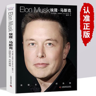 官方正版】埃隆马斯克:放眼未来,无所畏惧 特斯拉之父 埃隆马斯克传 硅谷钢铁侠马斯克传正版 美国企业家人物商业传记书财经人物
