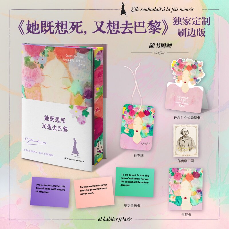 【刷边版】她既想死 又想去巴黎 文学大师福楼拜写给缪斯路易丝·科莱的情书集 当下活得太难但又不甘心就此熄灭 外国文学小说随笔