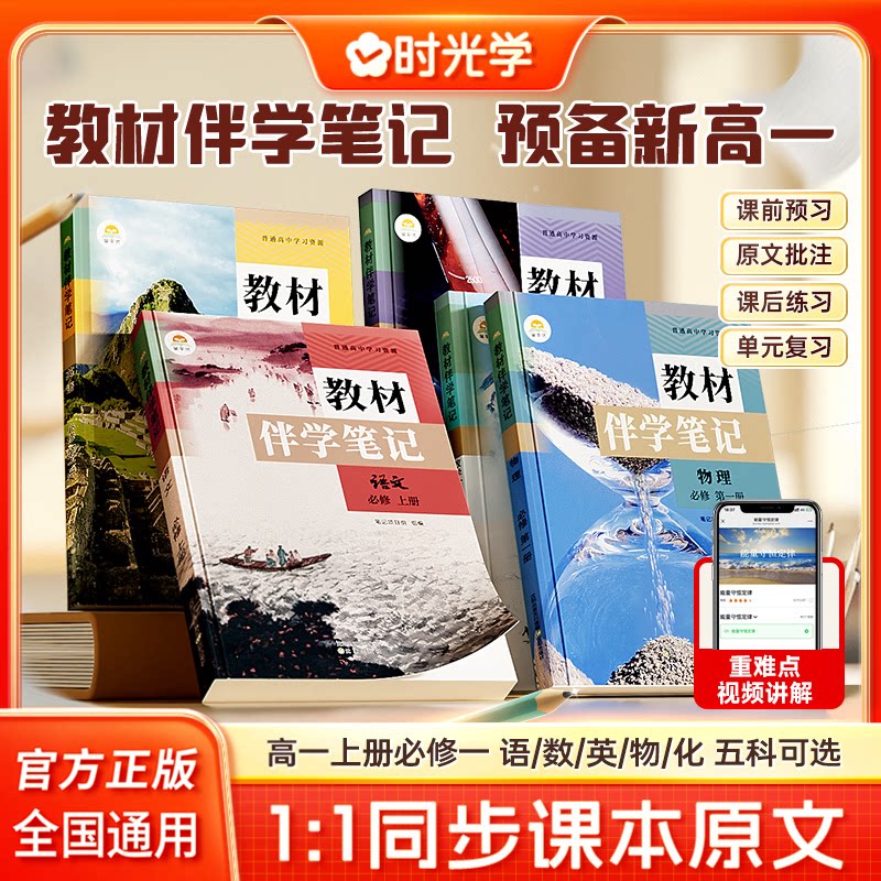 时光学高一上册教材伴学笔记同步课堂预复习人教版高一黄冈语文书数学英语课本高一知识点随堂笔记必修第1一册同步课本原文