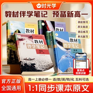 时光学高一上册教材伴学笔记同步课堂预复习人教版高一黄冈语文书数学英语课本高一知识点随堂笔记必修第1一册同步课本原文