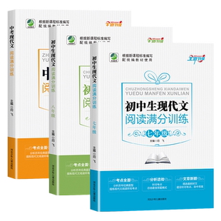 初中生现代文阅读理解满分训练七八九年级语文答题模板技巧妙招人教版中考组合题教辅导资料书专项提分练习册课外万能答题公式方法