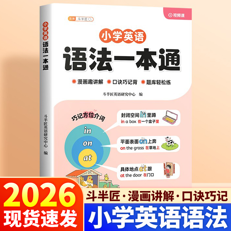 26新版斗半匠小学英语语法一本通