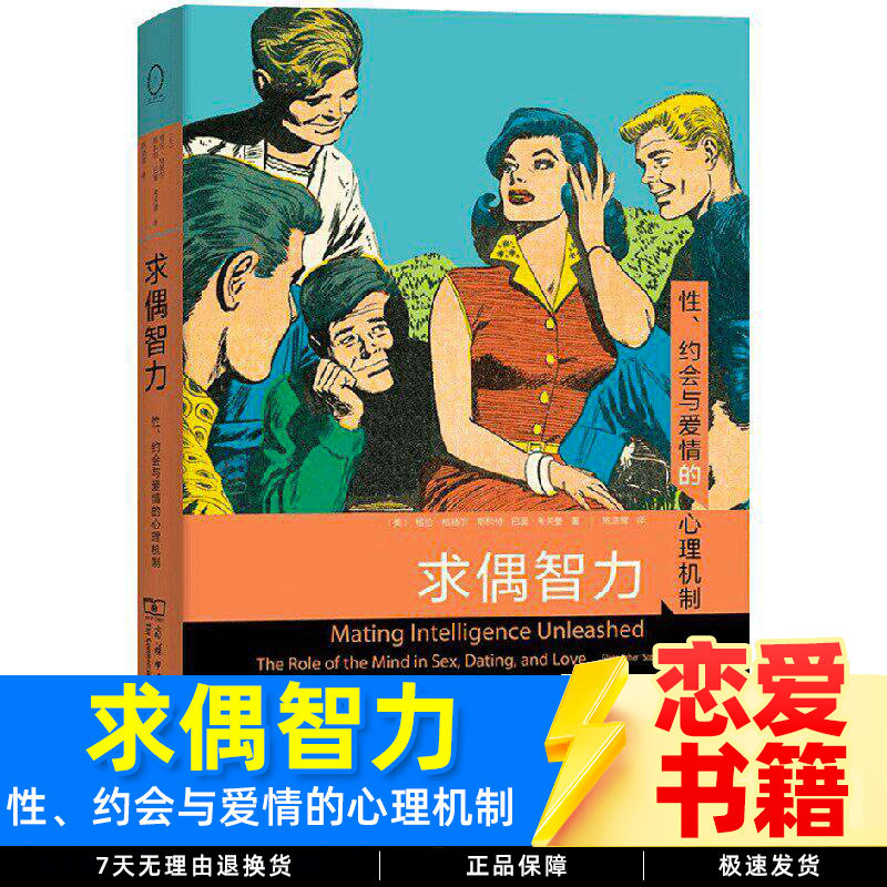 求偶智力:性、约会与爱情的心理机制 格伦格赫尔等著 人类求偶涉及一系列心智技能与特质 心理学 恋爱书籍 正版图书 商务印书馆