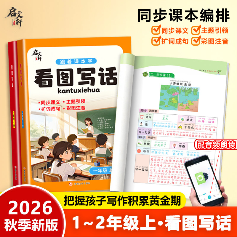 2026新版跟着课本学看图写话一年级二年级上下册人教版小学生同步作文起步入门每日一练一看就会扩句法写作文看图说话押题范文大全
