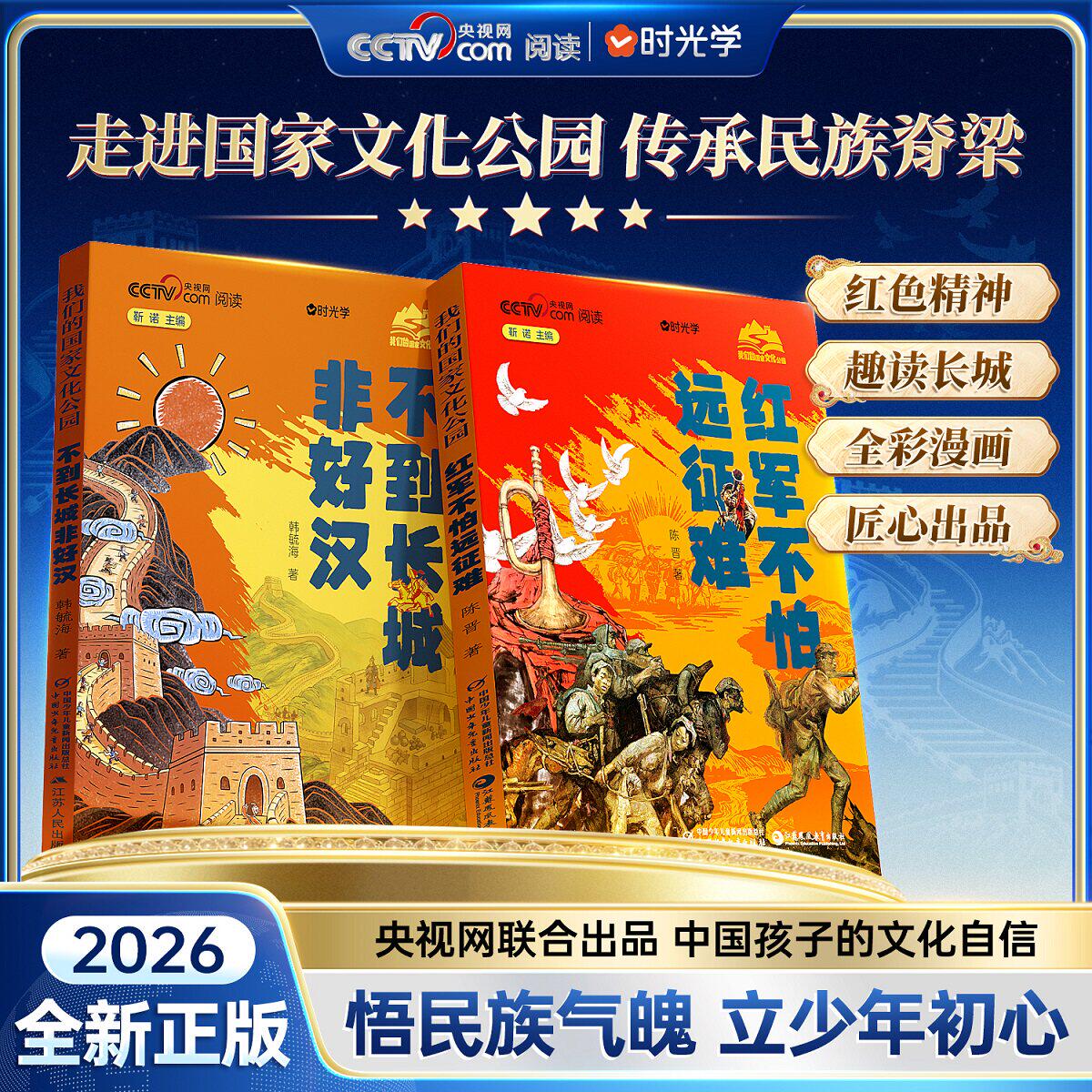 【央视网出品】 时光学红军不怕远征难 不到长城非好汉红色精神经典陈晋中国少年儿童出版社把苦难走成信仰红色的路长征90周年献礼