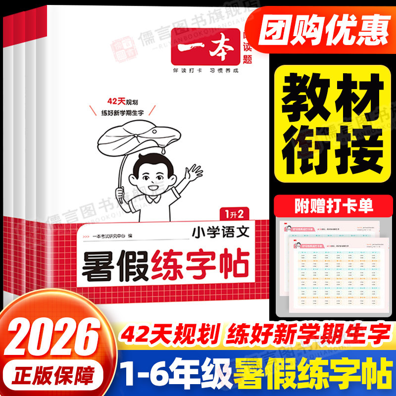 2026一本暑假练字帖一升二升三升四升五人教版一年级二年级三四五六年级上下册语文同步字帖练字帖暑假衔接暑假作业生字课课练写字