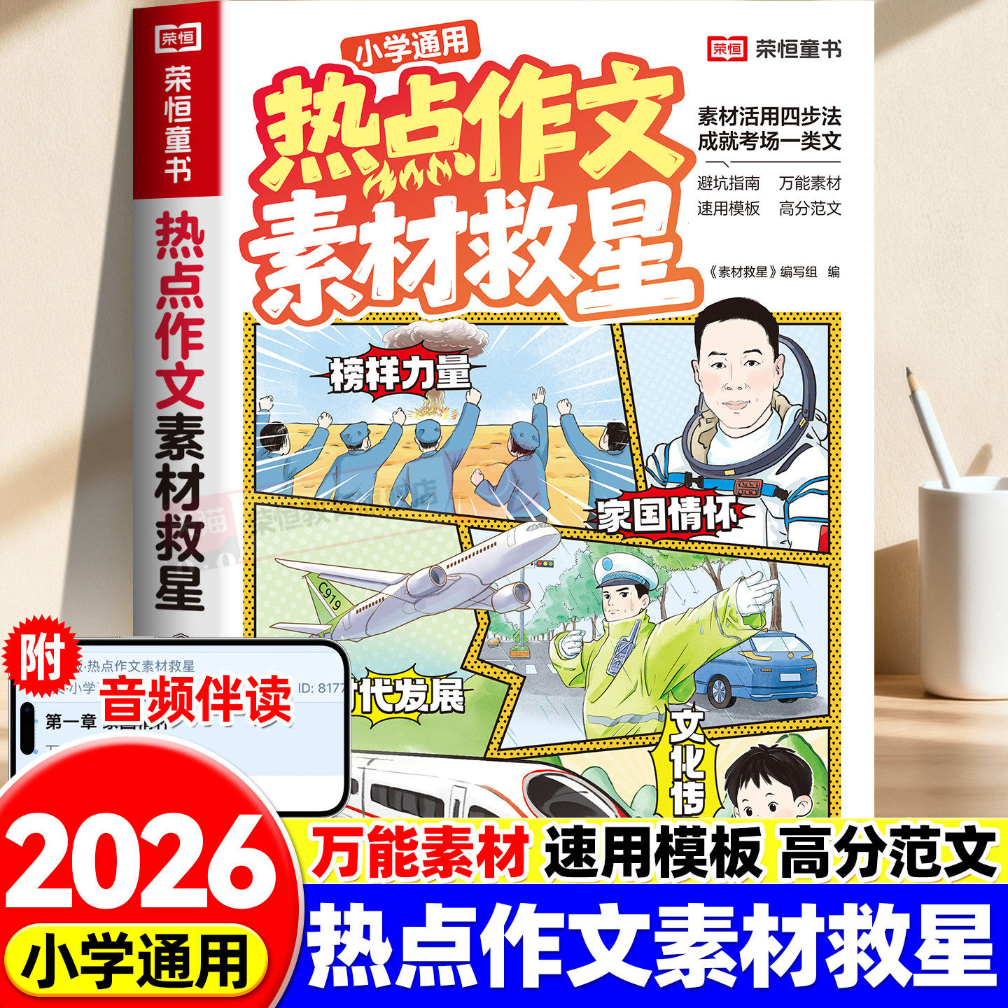 2026热点作文素材救星小学生优秀作文人教版满分作文小学语文专项训练辅导精选范文真题解读名师点评必备指导书籍优美句子素材积累