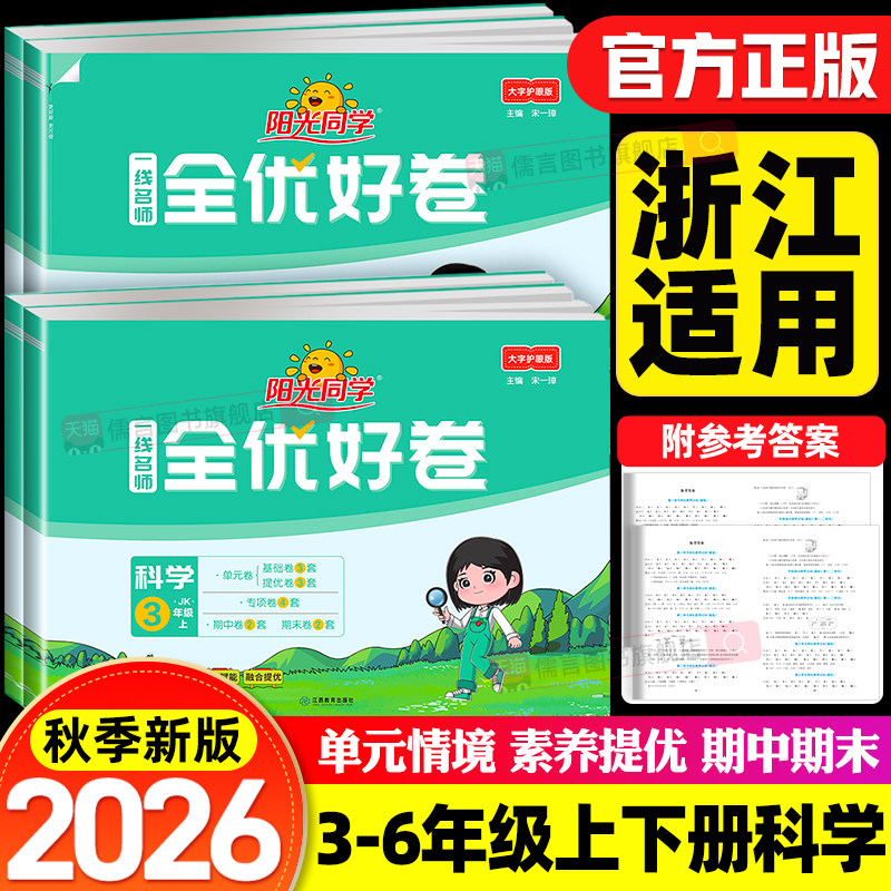 【科学试卷】2026秋阳光同学全优好卷教科版三四五六年级上下册试卷测试卷全套人教版小学单元同步训练期中期末冲刺100分检测卷子