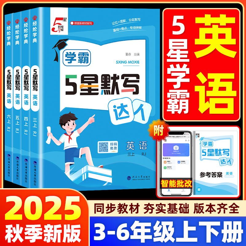 2025新版经纶学典学霸默写达人英语三四五六年级上册下册人教苏教版小学生课本同步专项训练天天练作业练习册随堂测试辅导用书能手