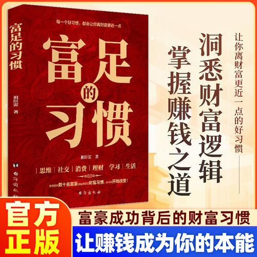 正版富足的习惯赚钱的富人思维财富金融理财智慧普通人逆袭的致富宝典养成商业破局之道书籍自由消费社交生命中华成功改变