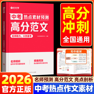 2026时光学中考热点素材预测高分范文大全中考命题方向真题分析初中七八九年级押题满分作文热点时政写作模板备考范文素材积累大全