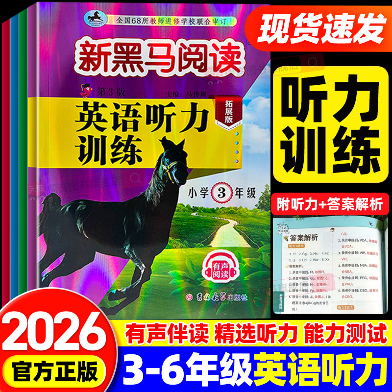 2026版新黑马小学英语听力天天练三四五六年级上下册拓展版人教版专项训练习题阅读能手强化一本通同步小升初单词短语技巧词汇积累图片