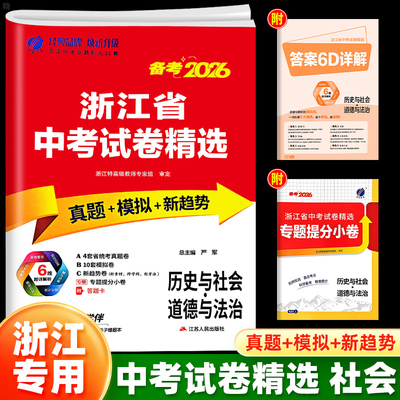 浙江专用2026春雨教育浙江省中考试卷精选历史与社会道德法治浙教版初中初三9年级中考总复习资料必刷题历年真题卷模拟卷专题小卷