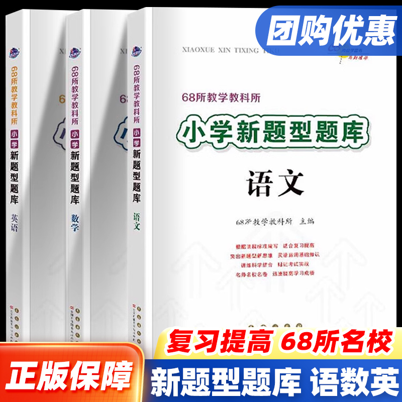 68所名校小学新题型题库