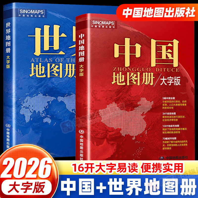 【中国地图出版社直发】2026新版中国地图册世界地图册大字版各省市全国城市旅游旅行地图册初高中地理地形版行政区详细地图最新版