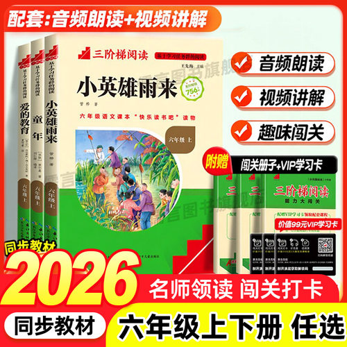 名校课堂快乐读书吧六年级上下册