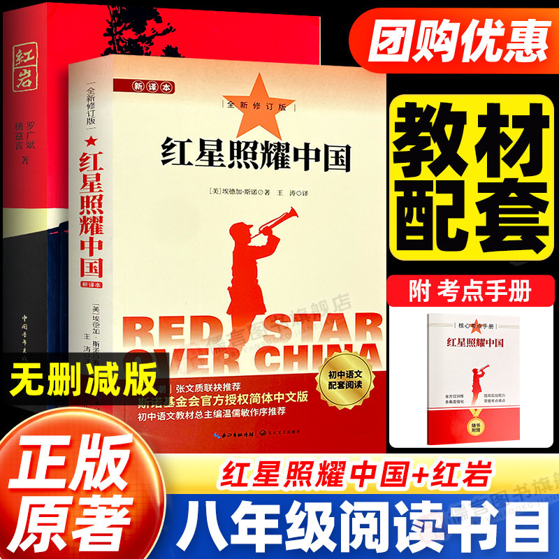 红星照耀中国和红岩正版原著八年级上册8上初二阅读名著人教版书籍必读的课外书文学名著语文阅读青少版完整版六七中国青年出版社
