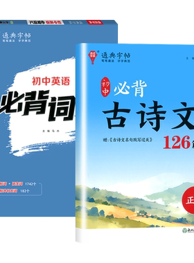 通成学典初中必背古诗文126篇正楷初中必背英语词汇衡水体常用字楷体字帖硬笔书法初中生一书两用练字背诵知识点大全单词词汇书