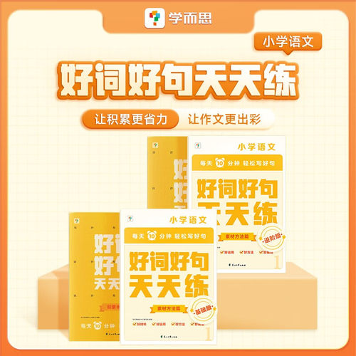学而思好词好句天天练基础进阶