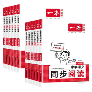 2026新版一本语文同步阅读一二三四五六年级上下册人教版小学生数学英语默写计算口算课外阅读理解真题同步专项强化训练100篇书
