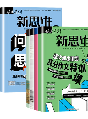 作文素材高考版新思维杂志
