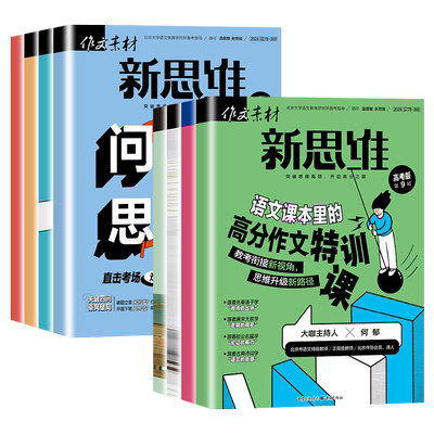 作文素材高考版新思维杂志