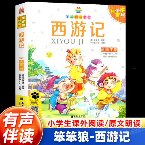 西游记彩图注音版儿童读物