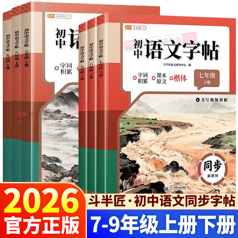 2026新版斗半匠初中语文字帖七八九年级上下册课本同步初中生专用练字帖人教版小升初英语衡水体临摹硬笔书法初一初二正楷钢笔