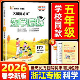 【浙江专版】2026名师面对面先学后练科学教科版小学五年级上册下册语文数学英语人教北师版同步作业本练习册必刷题一课一练训练