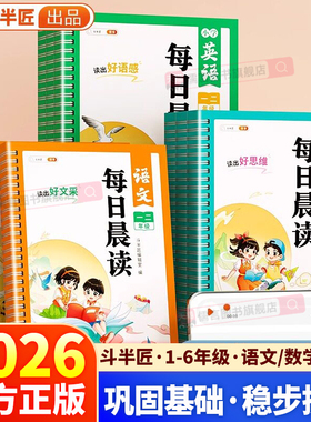 2026新版斗半匠每日晨读一年级二年级三年级四年级五年级六年级语文数学英语晨读晚诵337美文优美句子积累每日一读小学生半小时
