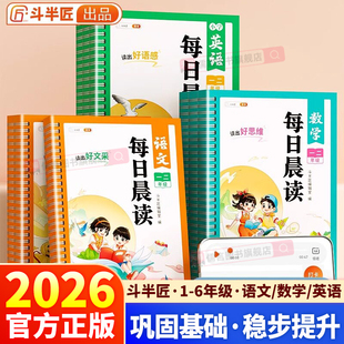 2026新版斗半匠每日晨读一年级二年级三年级四年级五年级六年级语文数学英语晨读晚诵337美文优美句子积累每日一读小学生半小时