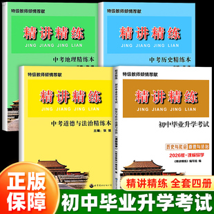 2026新版精讲精练初中毕业升学考试历史与社会道德与法治七八九年级人教版课标导学同步练习题册精华版政治中考热点时事789年级