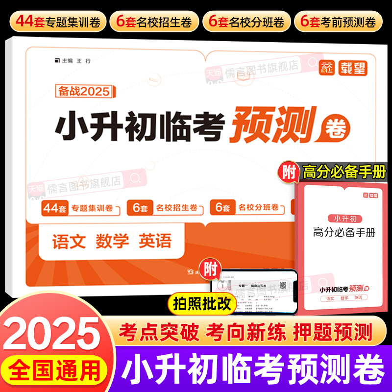 【官方正版】小升初临考预测卷