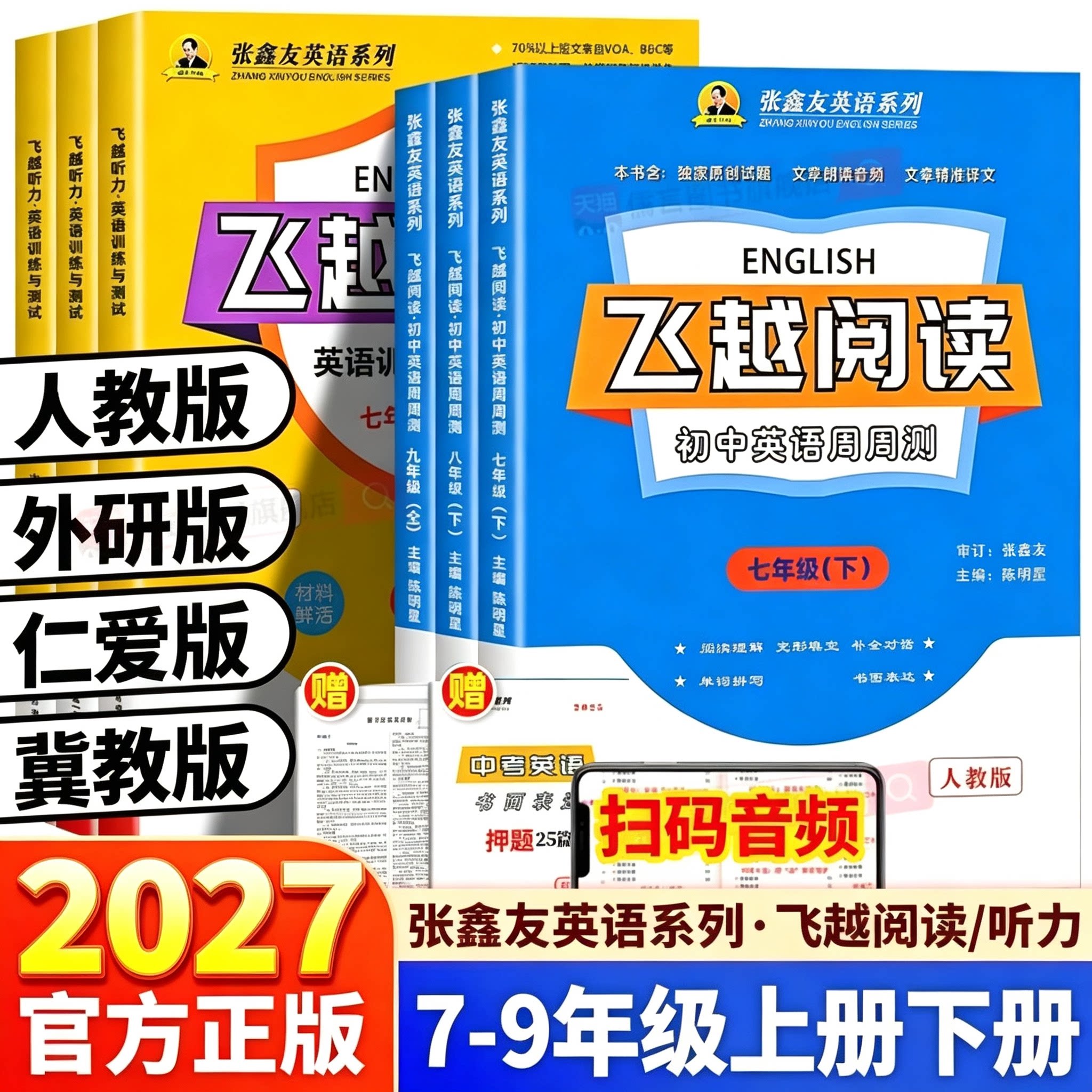 2027初中英语听力阅读理解专项提升训练七八九年级上册下册中考同步教材人教版仁爱科普版外研版冀教版完形填空五合一飞越英语
