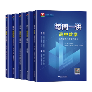 2026高中数学每周一讲系列任伟芳浙大数学优辅浙江大学出版社教材同步/详解详析配套视频/必修第一二三册选择性必修123