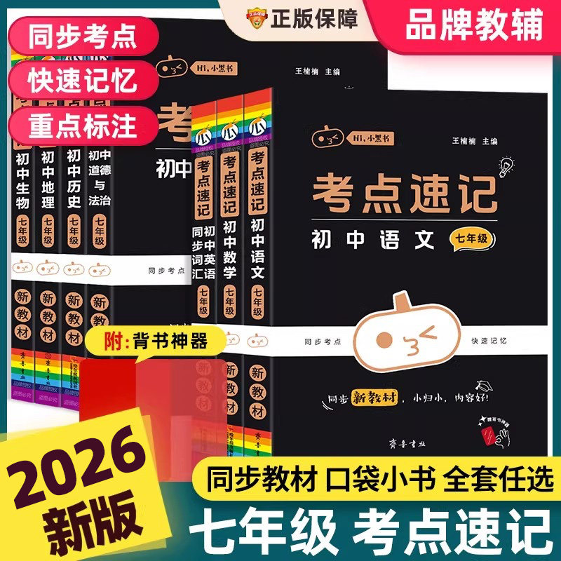 小黑书考点速记初中七年级全套小四门人教版新教材同步课本语文数学英语政治历史地理生物必背基础知识公式定理口袋书一本通随身记