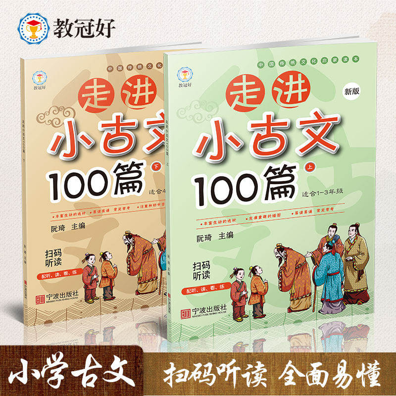 新版走进小古文100篇中国传统文化启蒙读本 小学一二三年级上下册全一册全国通用版1-6年级阅读与训练语文专项训练阅读理解教冠好