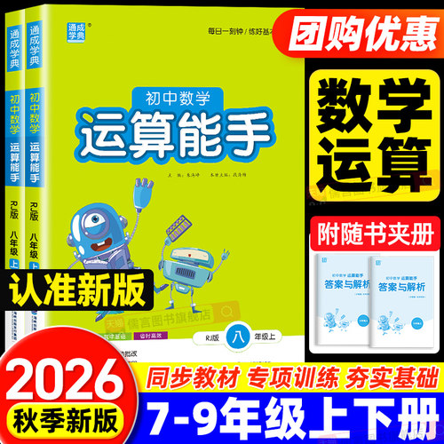 2026初中数学运算能手七年级八九年级上册下册人教版浙教版计算题强化训练专项口算题卡练习题总复习资料教材辅导书天天练通成学典