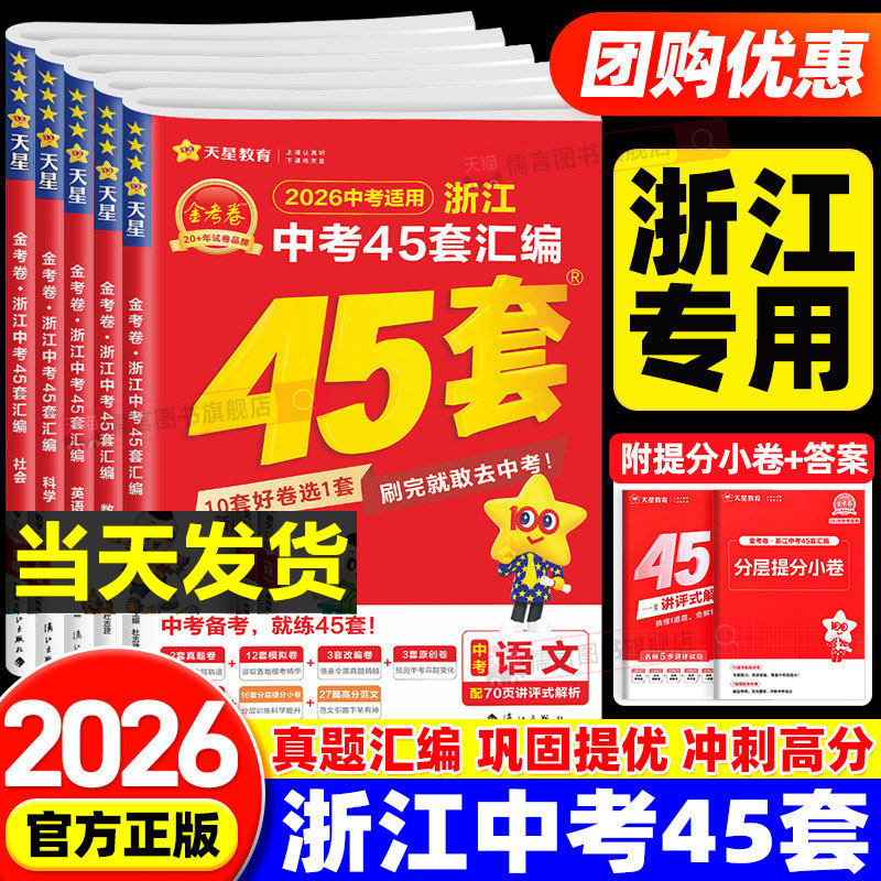 【浙江专用】2026金考卷45套浙江中考真题汇编语文数学英语科学初三九年级总复习资料历年真题模拟测试卷题初中生模拟考试试题天星