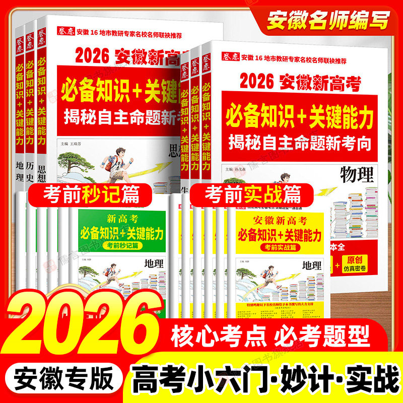 卷恋2026安徽新高考必备知识+关键能力 揭秘自主命题新方向高中物理化学生物政治历史地理小六门秒懂核心考点必考题型名师大招拆解