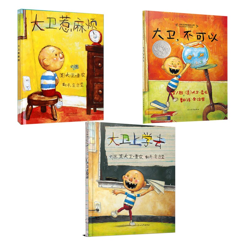 BK正版大卫不可以+大卫上学去+大卫惹麻烦 共3册 系列绘本凯迪大奖经典绘本幼儿园儿童早教情商培养故事书0-6岁性格培养小人书本