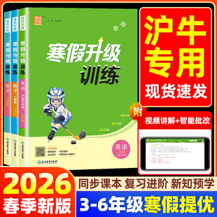 【沪教牛津版】2026春新版寒假升级训练小学一二三四五六年级上下册语文数学英语人教版全套学霸寒假衔接作业预复习上海专用一本通
