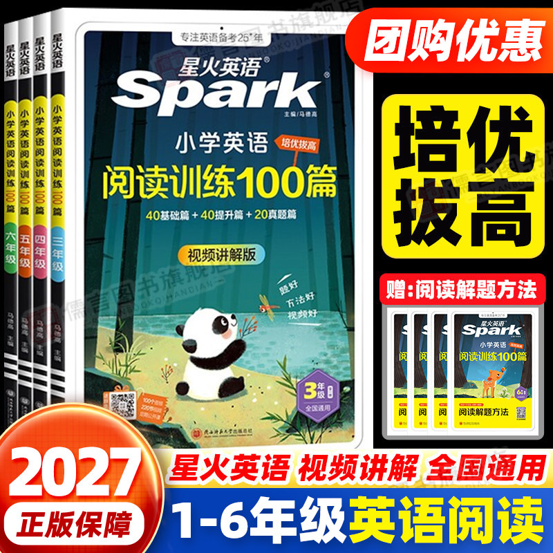 2027星火小学英语阅读理解专项训练书一二三四五六年级英语阅读训练100篇一百篇通用版小学生英语阅读理解课外进阶阅读听力训练