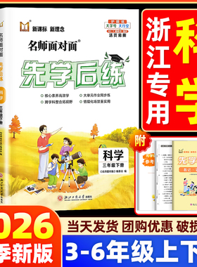【浙江专版】2026名师面对面先学后练小学三四五六年级上册下册科学教科版语文数学英语人教北师版同步练习册必刷题一课一练训练