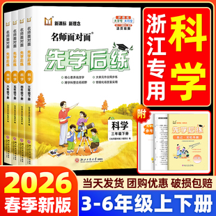 【浙江专版】2026名师面对面先学后练小学三四五六年级上册下册科学教科版语文数学英语人教北师版同步练习册必刷题一课一练训练