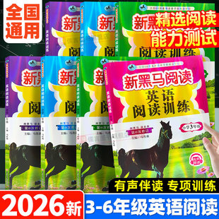 2026版新黑马英语阅读天天练小学一二三四五六年级课外阅读理解专项训练书练习题人教版听力强化拓展100篇张煦教你阅读语文现代文