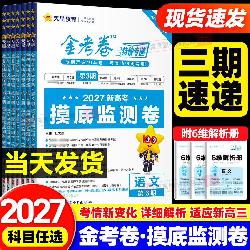 【第三期】2026天星金考卷特快专递新高考摸底监测卷语文数学英语物理化学生物政治历史地理第3期高中试题模拟测试卷汇编高三教辅